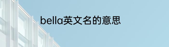 bella英文名的意思