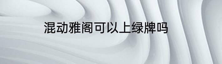 混动雅阁可以上绿牌吗