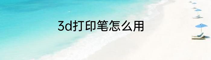 3d打印笔怎么用