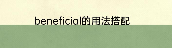 beneficial的用法搭配