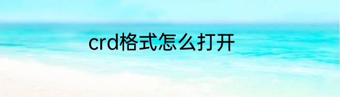 crd格式怎么打开