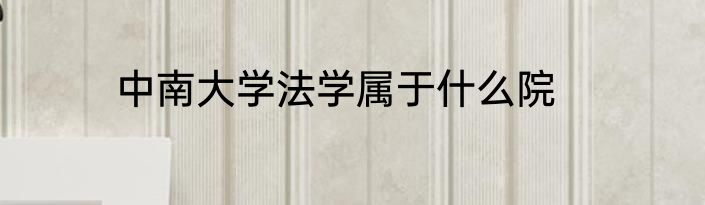 中南大学法学属于什么院
