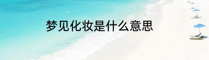 梦见化妆是什么意思