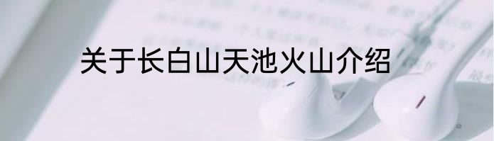 关于长白山天池火山介绍