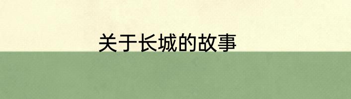 关于长城的故事