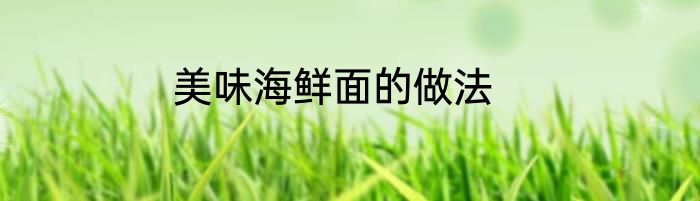美味海鲜面的做法
