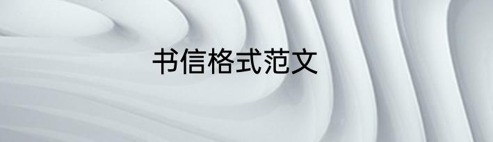书信格式范文