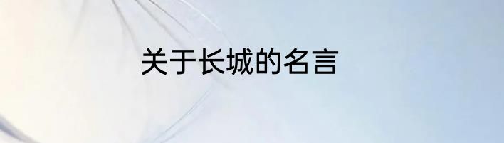 关于长城的名言