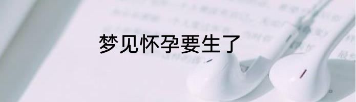 梦见怀孕要生了