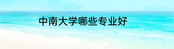 中南大学哪些专业好