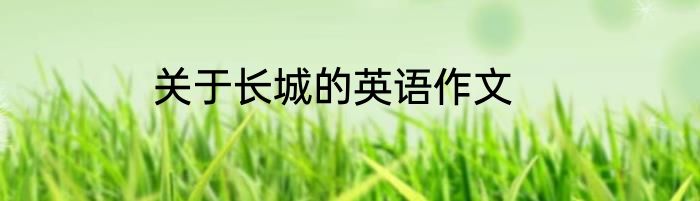 关于长城的英语作文