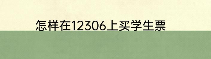 怎样在12306上买学生票