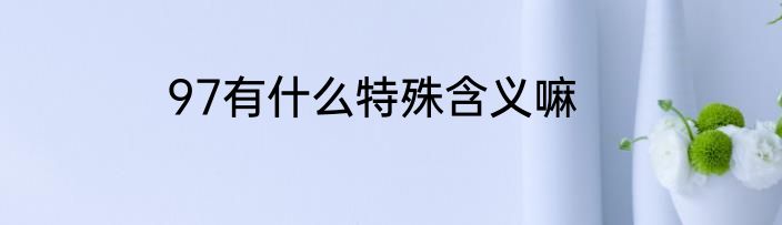 97有什么特殊含义嘛