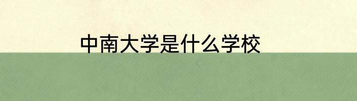 中南大学是什么学校