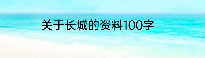 关于长城的资料100字
