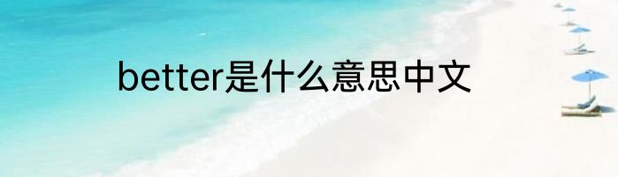 better是什么意思中文
