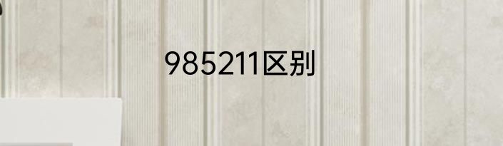 985211区别
