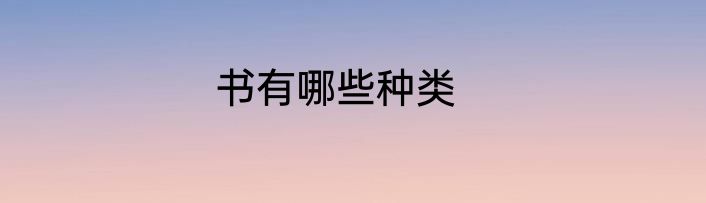 书有哪些种类