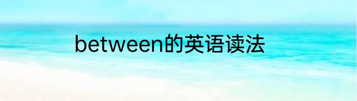 between的英语读法