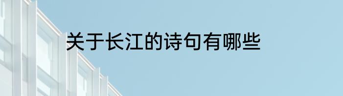 关于长江的诗句有哪些
