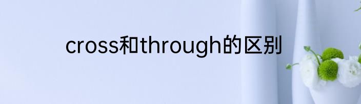 cross和through的区别