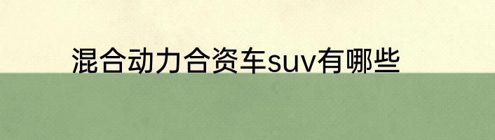 混合动力合资车suv有哪些