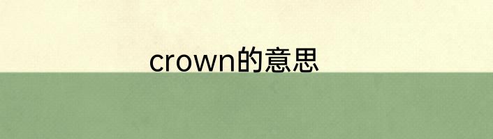 crown的意思