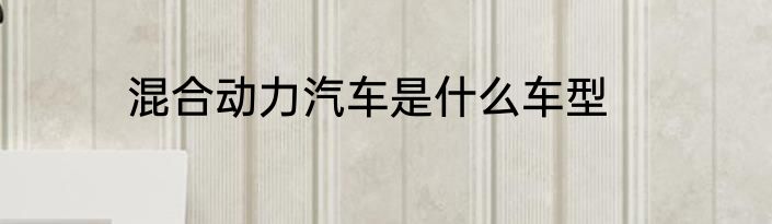 混合动力汽车是什么车型