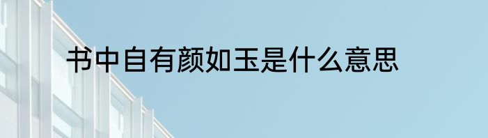 书中自有颜如玉是什么意思