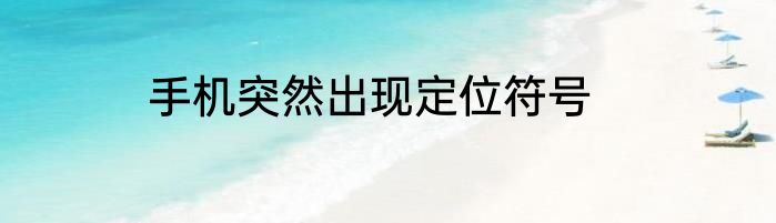 手机突然出现定位符号