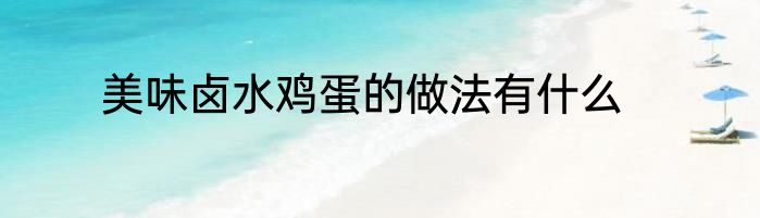 美味卤水鸡蛋的做法有什么