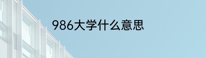 986大学什么意思