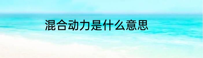 混合动力是什么意思