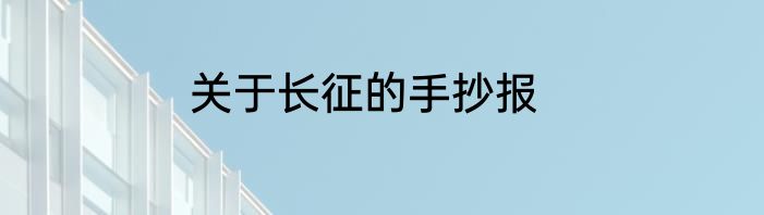 关于长征的手抄报