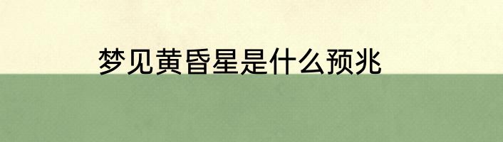 梦见黄昏星是什么预兆