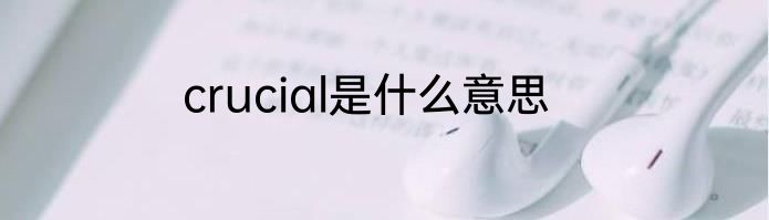 crucial是什么意思