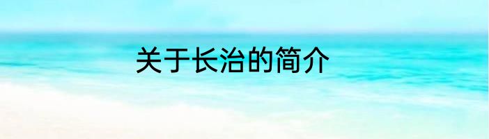 关于长治的简介