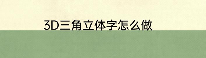 3D三角立体字怎么做