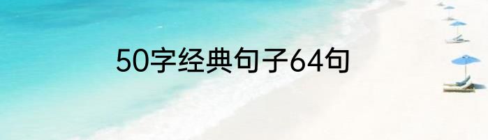 50字经典句子64句