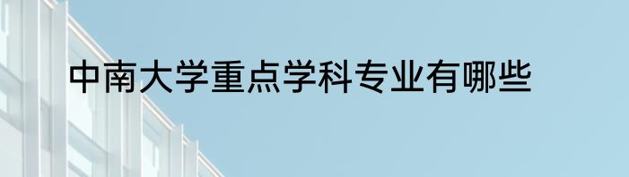 中南大学重点学科专业有哪些