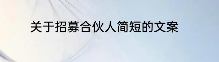关于招募合伙人简短的文案