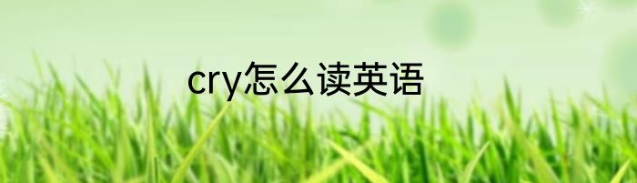 cry怎么读英语