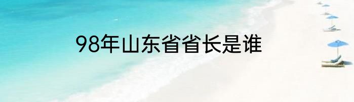 98年山东省省长是谁