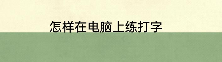 怎样在电脑上练打字