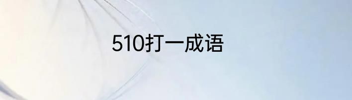 510打一成语
