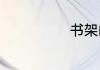 书架的英文介绍