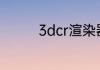 3dcr渲染器参数怎么设置