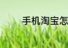 手机淘宝怎么看自己的信誉