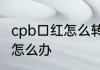 cpb口红怎么转回去cpb口红转不回去怎么办