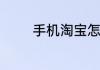 手机淘宝怎么搜索店铺名称